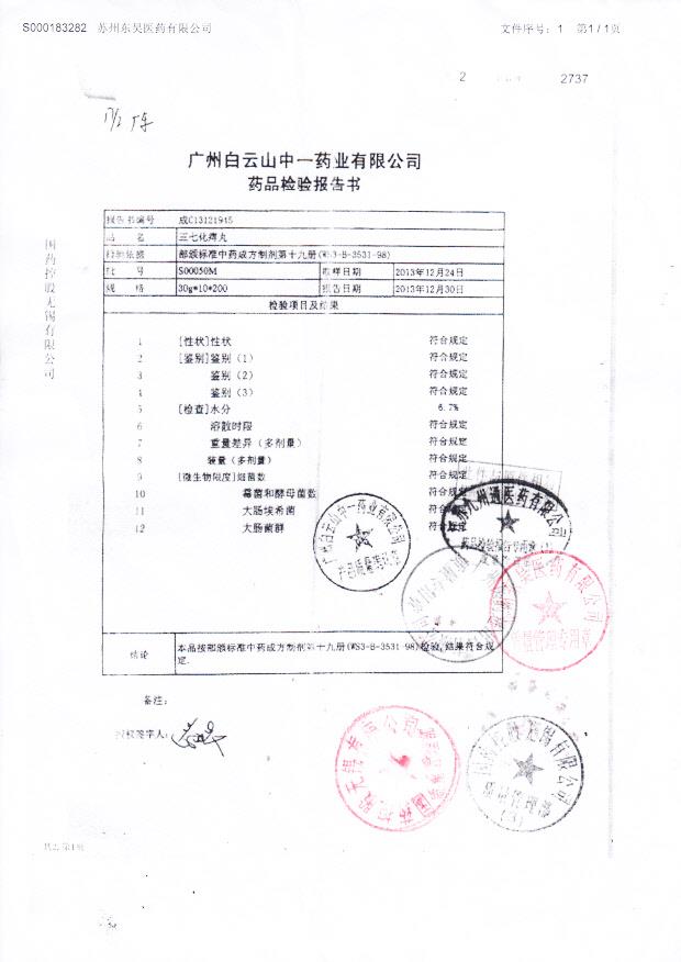 S00050M三七化痔丸