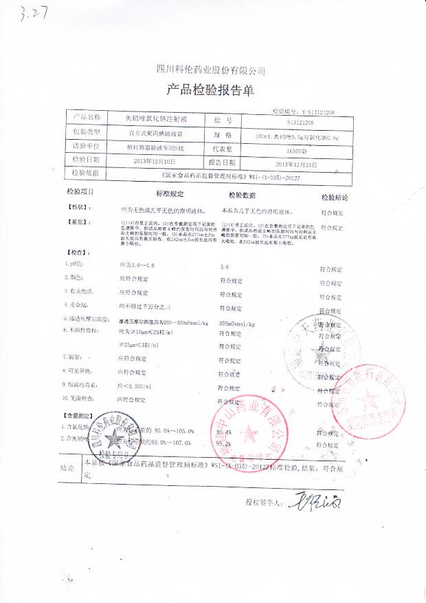 S13121208奥硝唑氯化钠注射液
