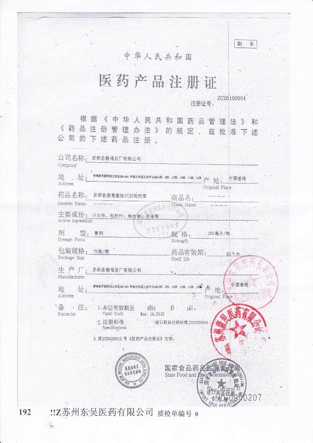 Y2402037京都念慈蓭蜜炼川贝枇杷膏2