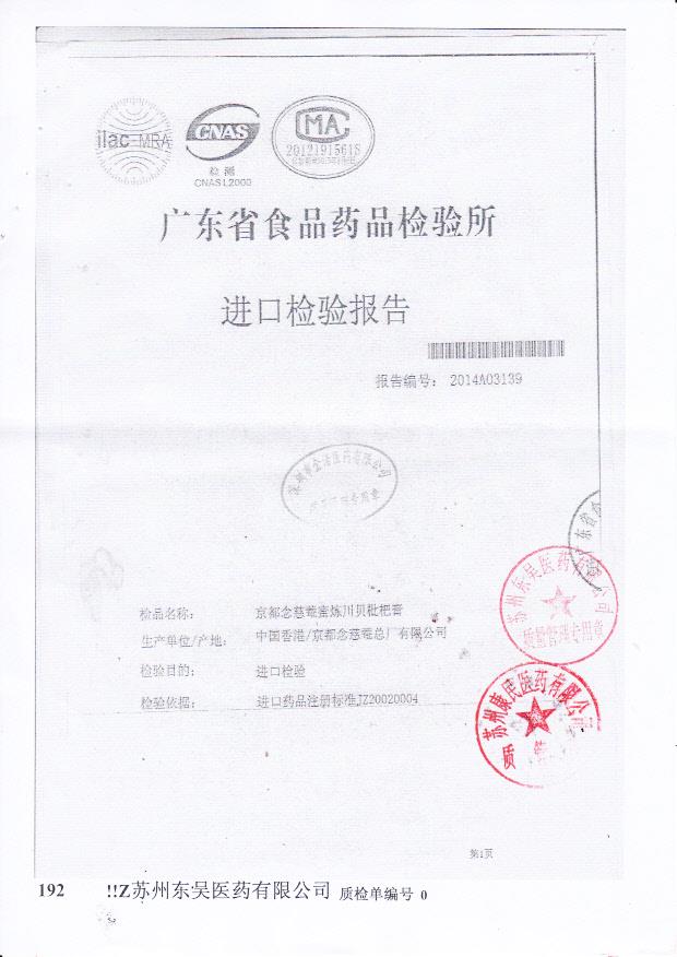 Y2402037京都念慈蓭蜜炼川贝枇杷膏4