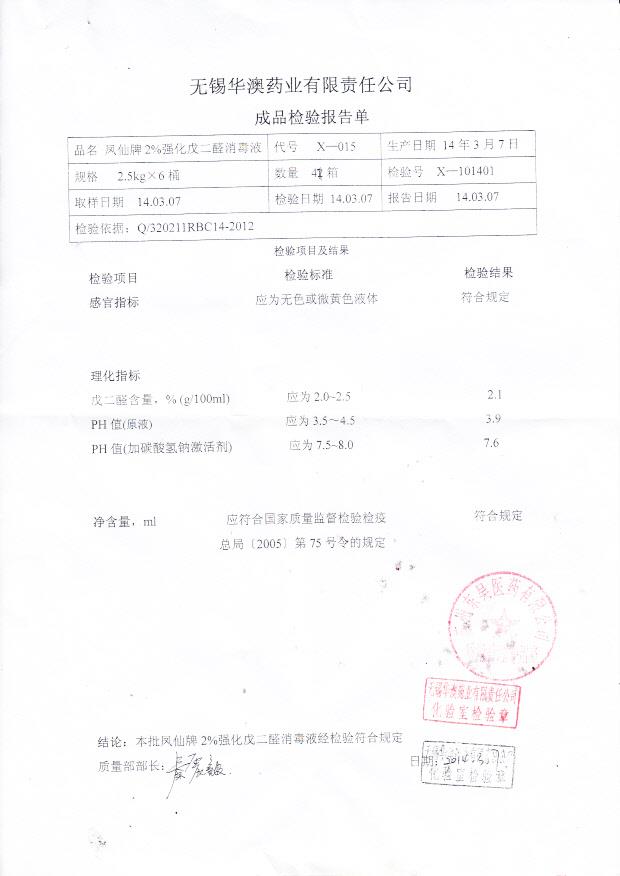 凤仙牌2%强化戊二醛消毒液