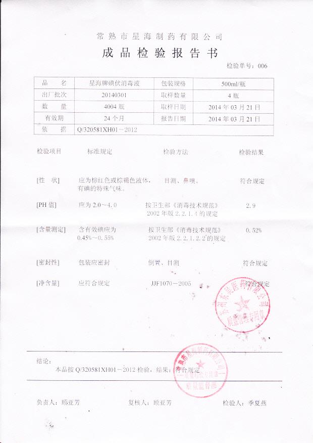 星海牌碘伏消毒液