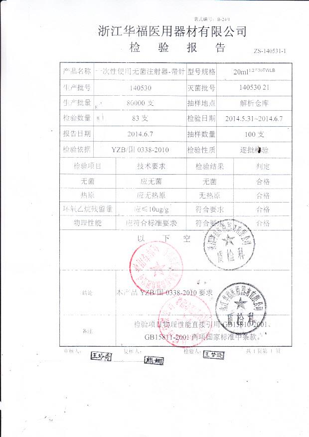 140530华福一次性使用无菌注射器-带针