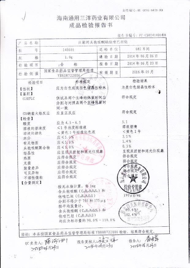 140601注射用头孢哌酮钠他唑巴坦钠