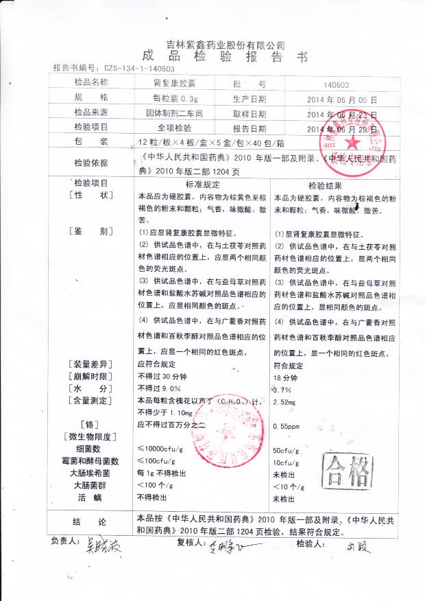 140603肾复康胶囊