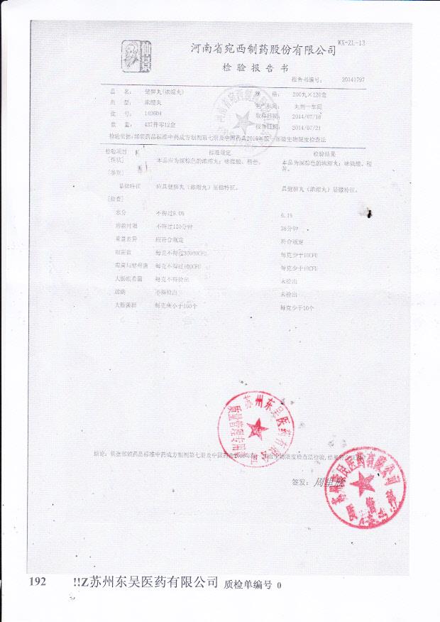 140604健脾丸（浓缩丸）