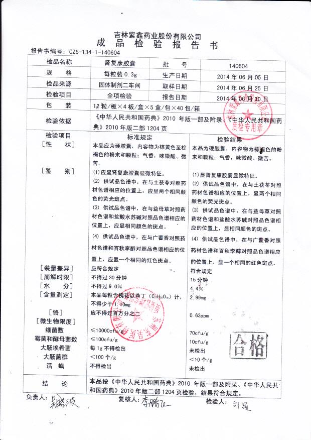 140604肾复康胶囊