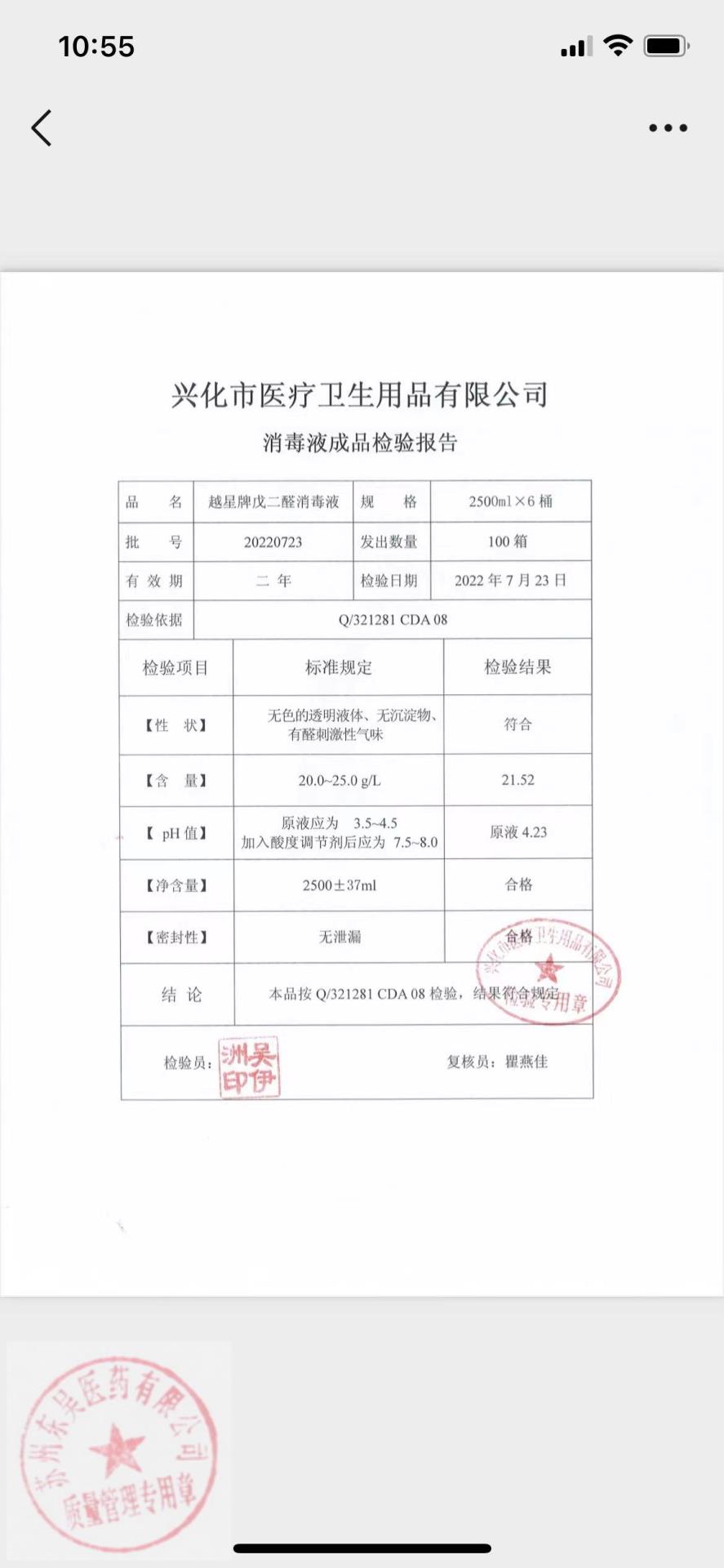 20220723越星牌戊二醛消毒液