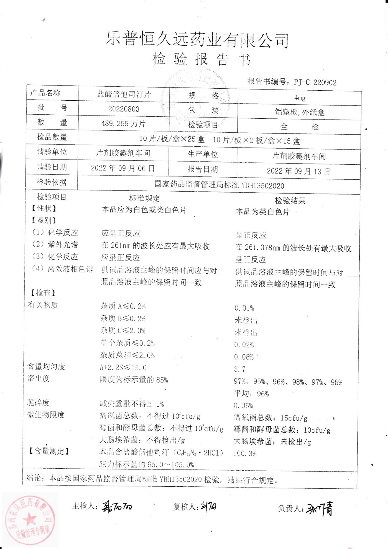 20220803盐酸倍他司汀片