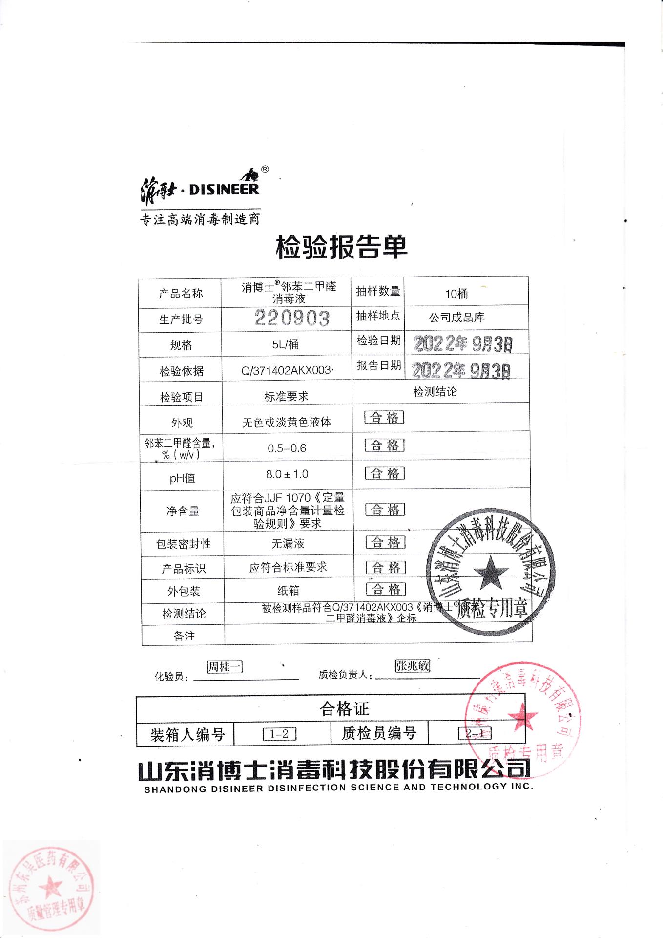 220903消博士邻苯二甲醛消毒液