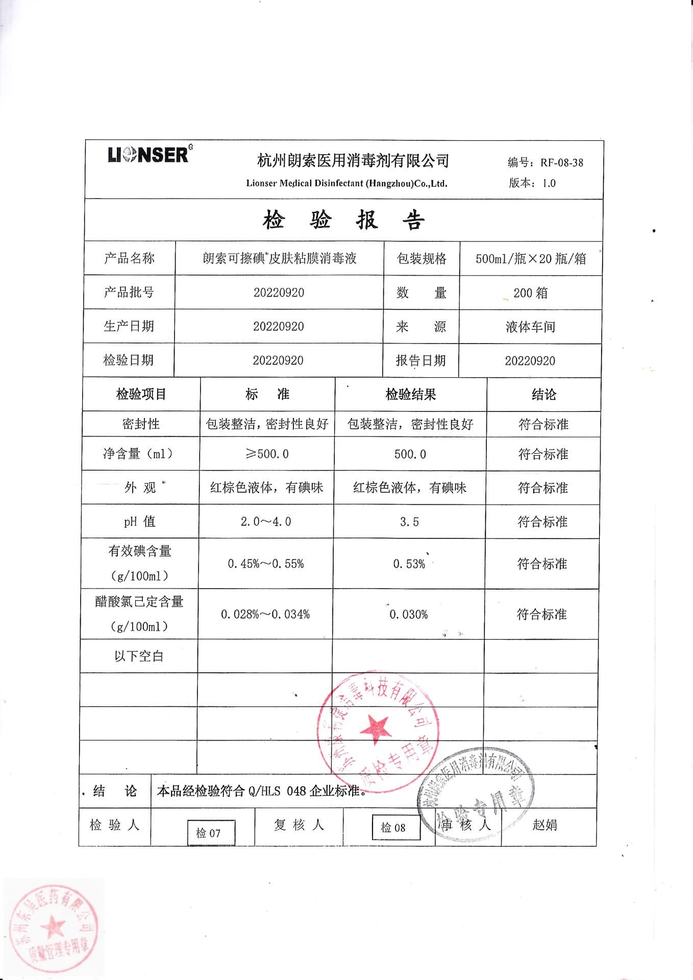 20220920杭州朗索朗索可擦碘皮肤粘膜消毒液
