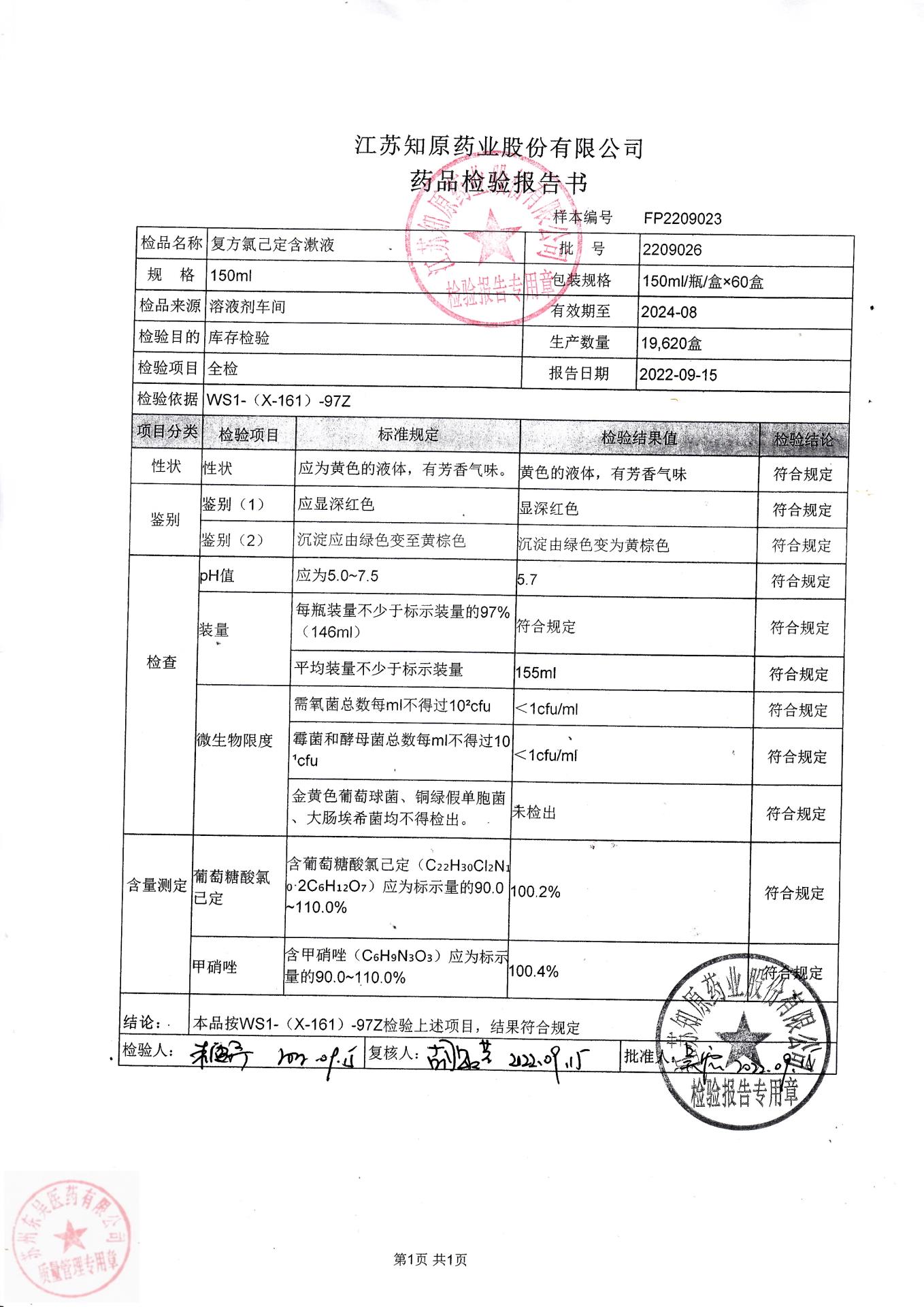 2209026复方氯已定含漱液
