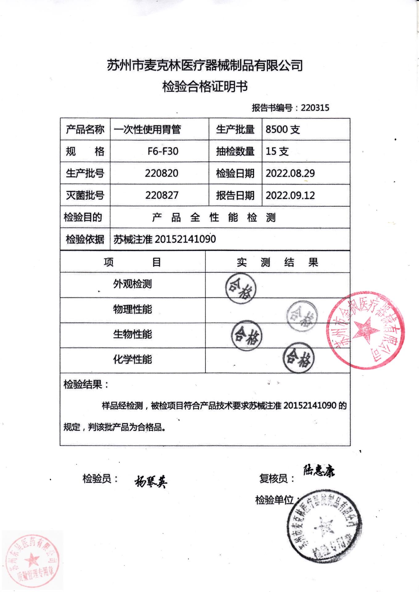220820苏州麦克林一次性使用胃管