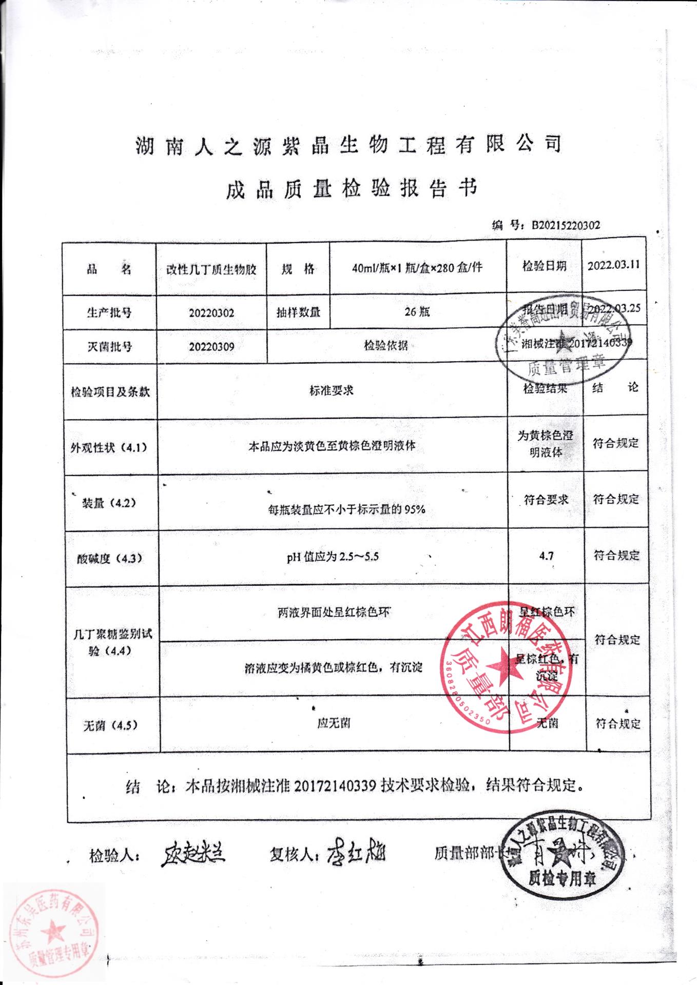 20220302湖南人之源紫晶生物改性几丁质生物胶