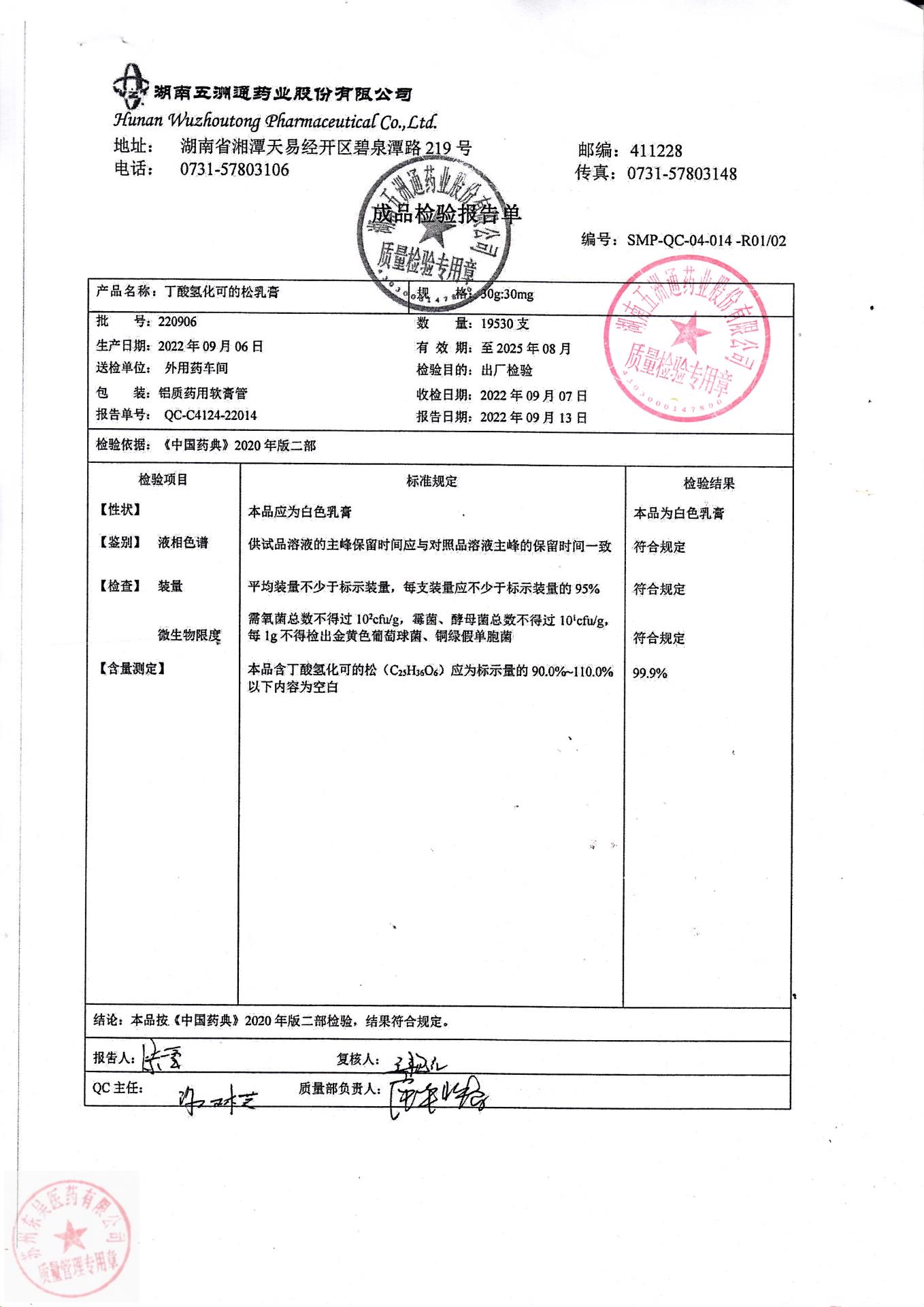 220906丁酸氢化可的松乳膏