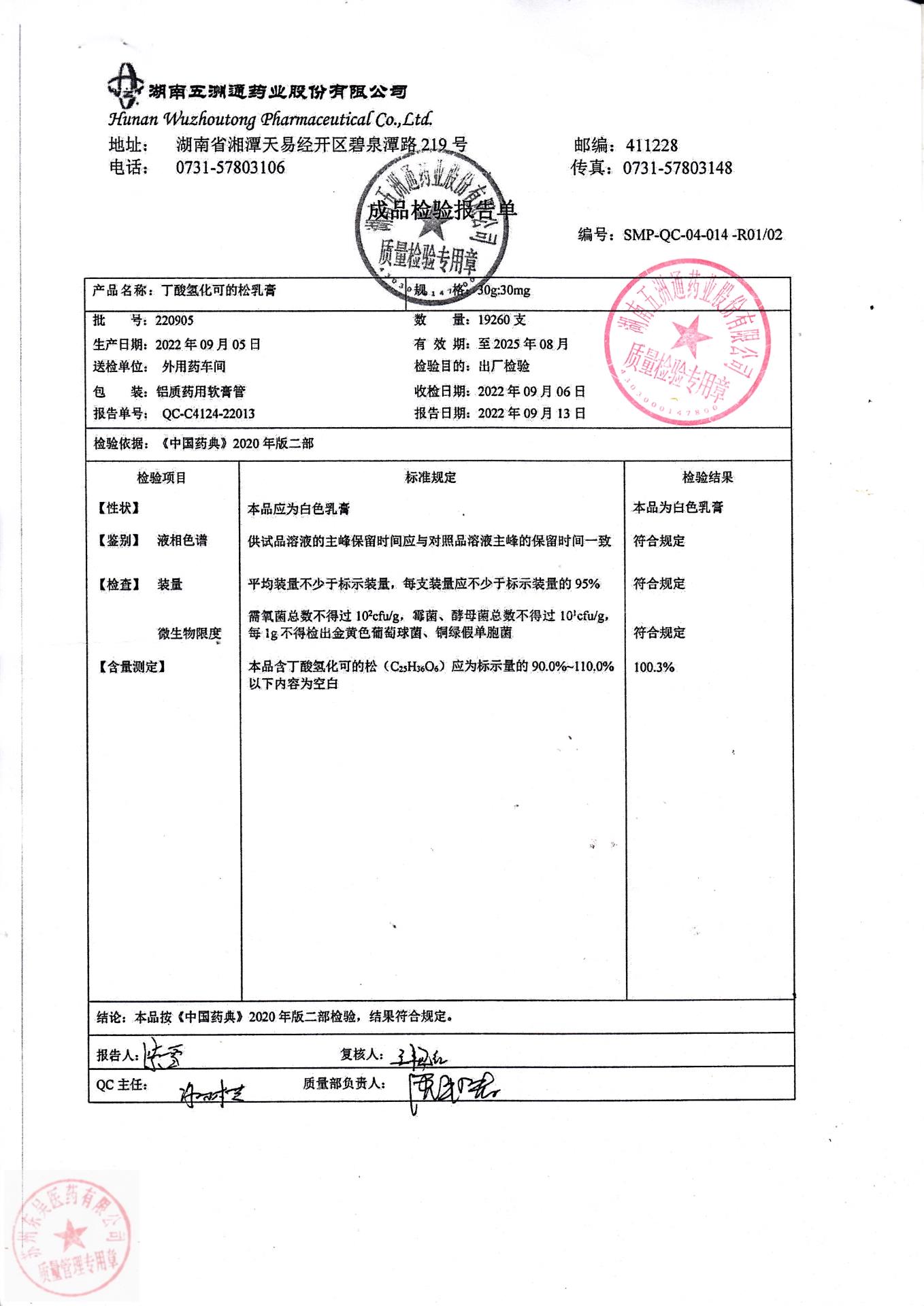 220905丁酸氢化可的松乳膏