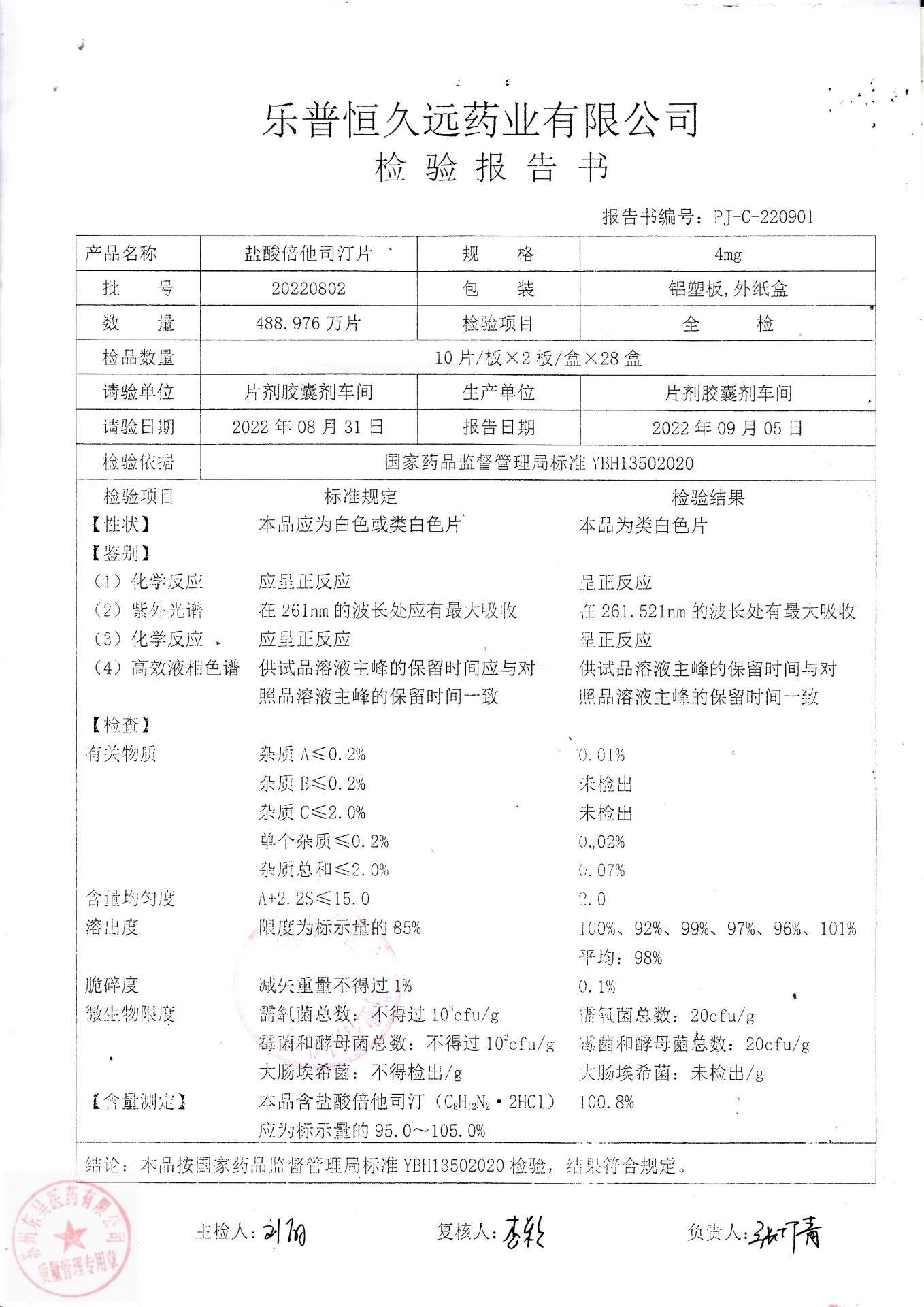 20220802盐酸倍他司汀片