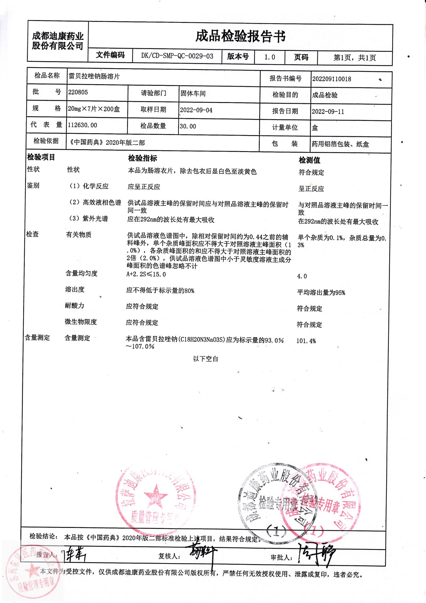 220805雷贝拉唑钠肠溶片