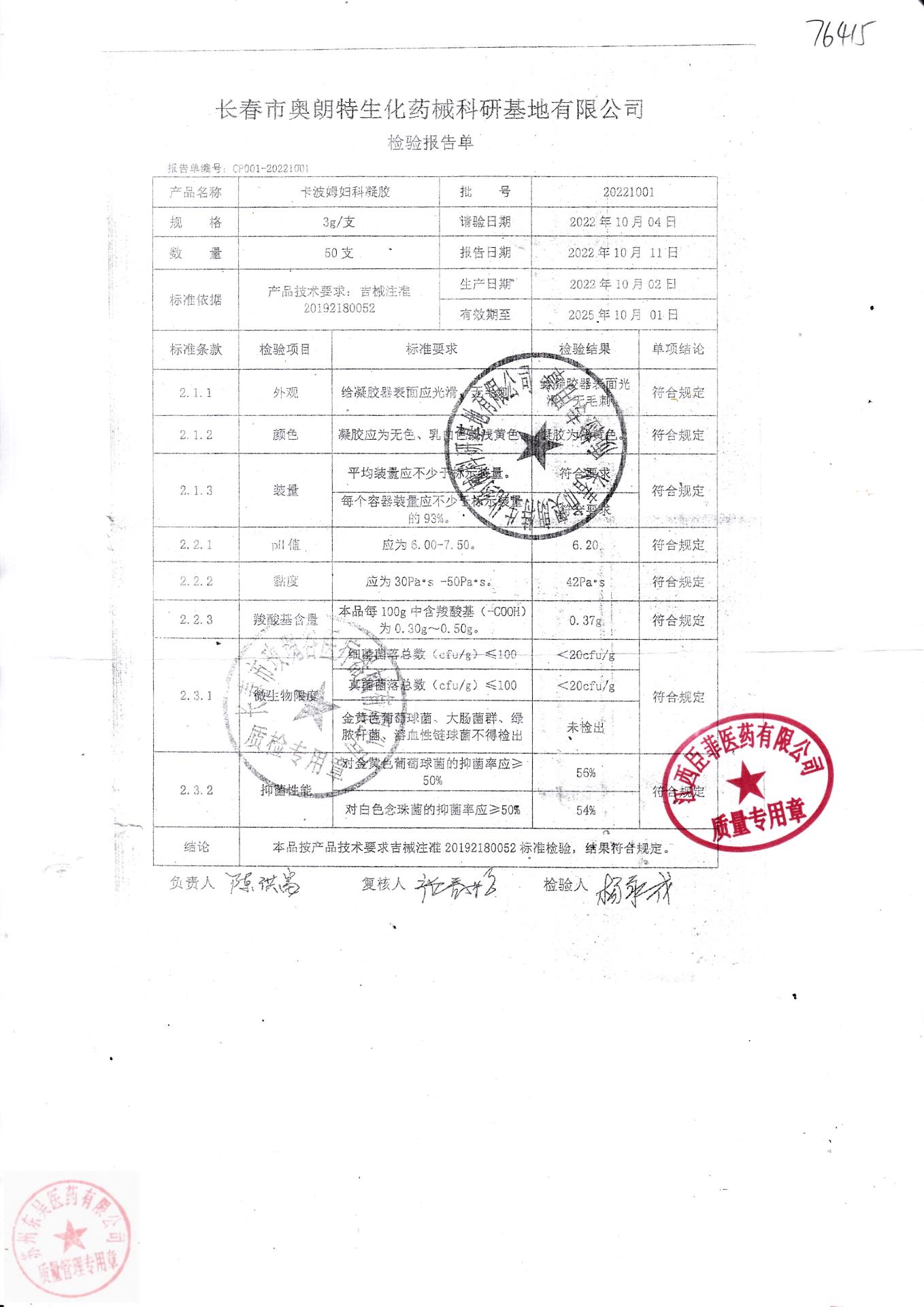 20221001长春卡波姆妇科凝胶