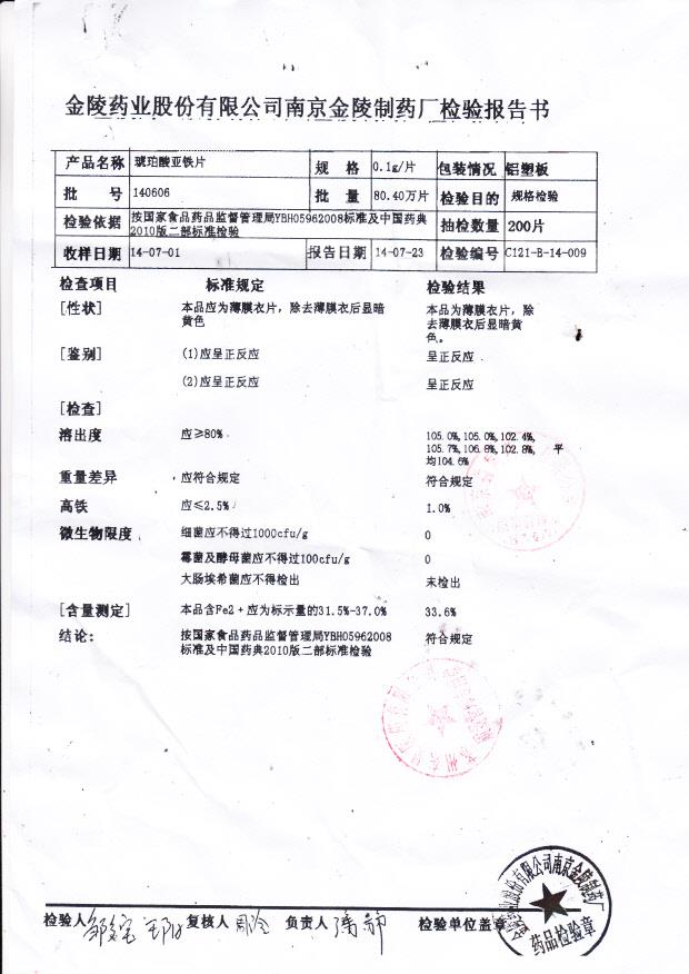 140606琥珀酸亚铁片