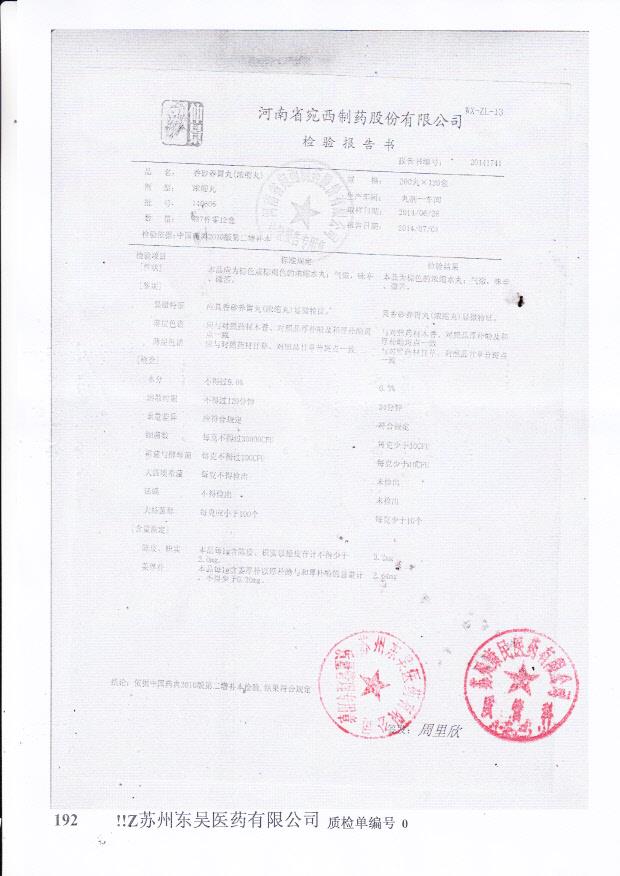 140606香砂养胃丸（浓缩丸）