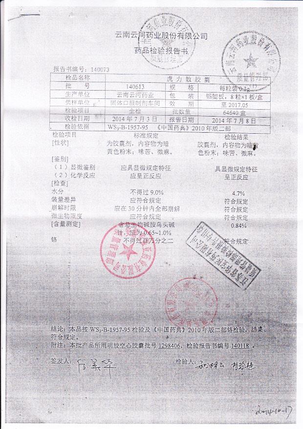 140613虎力散胶囊1