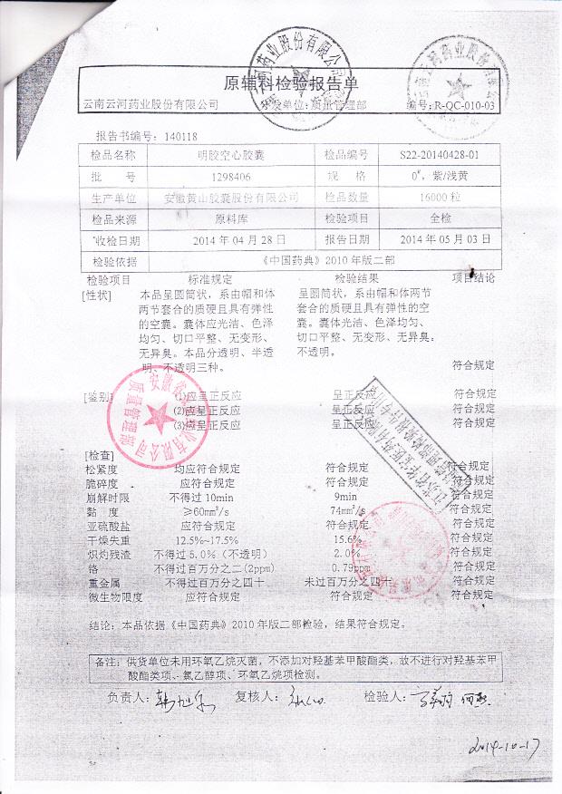 140613虎力散胶囊2（明胶空心胶囊）