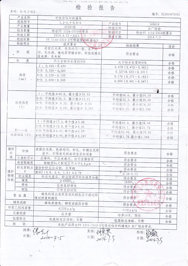 140618华利康可吸收性外科缝线