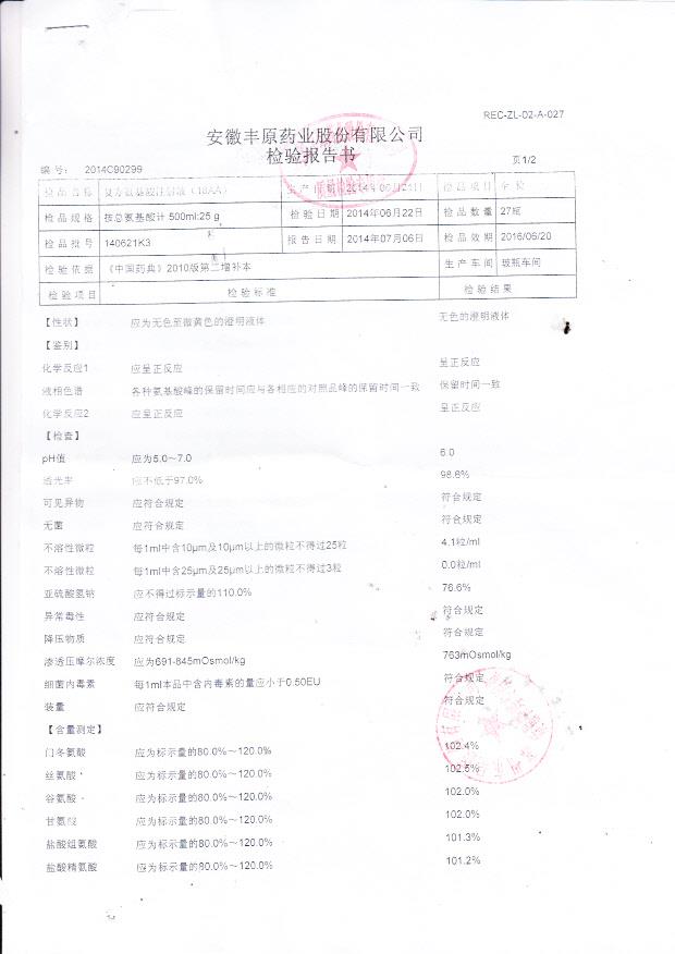 140621K3复方氨基酸注射液1