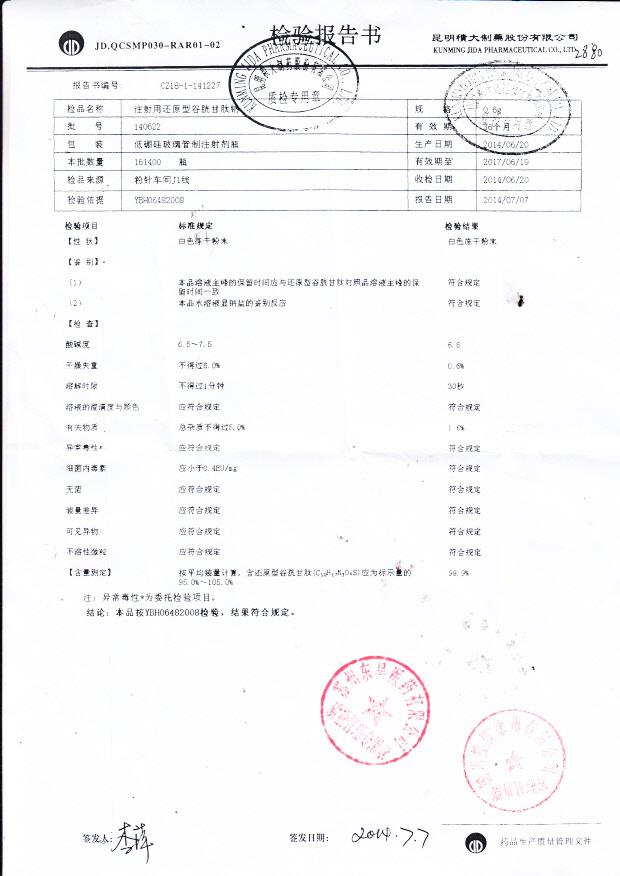 140622注射用还原型谷胱甘肽钠