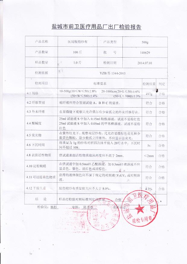 140629前卫医用脱脂纱布