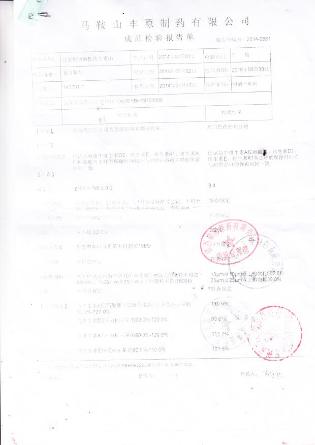 140701-1注射用脂溶性维生素(I)