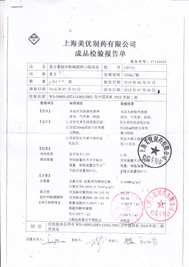 140701复方愈创木酚磺酸钾口服溶液