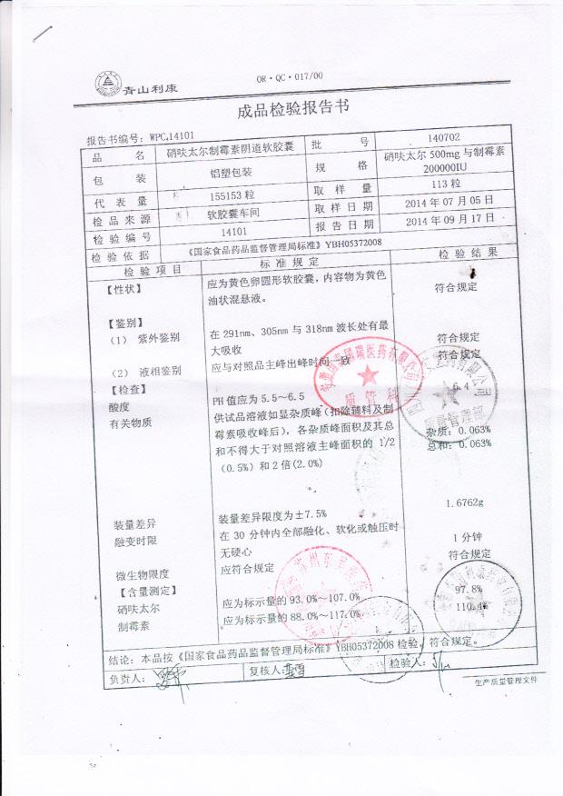 140702硝呋太尔制霉素阴道软胶囊1