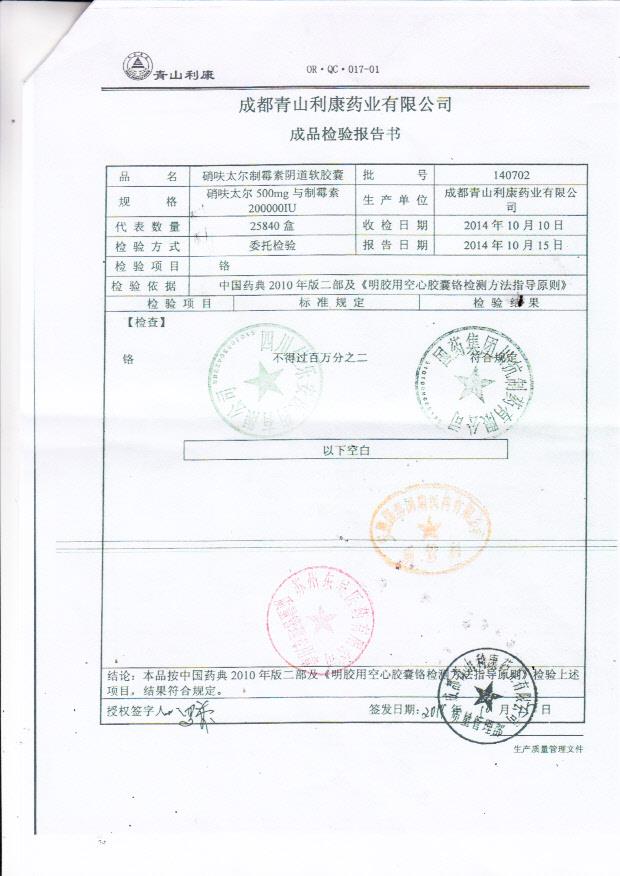 140702硝呋太尔制霉素阴道软胶囊2