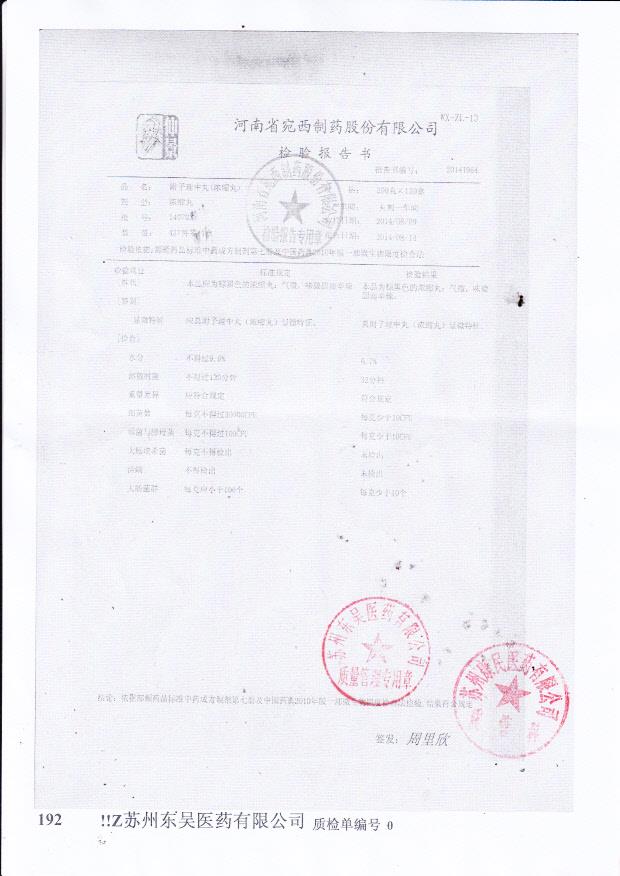 140703附子理中丸（浓缩丸）