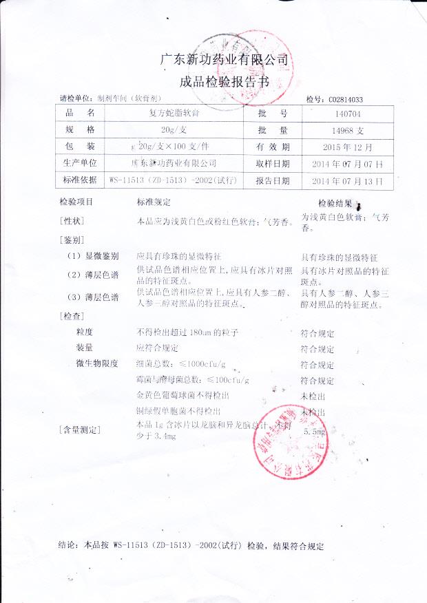 140704复方蛇脂软膏