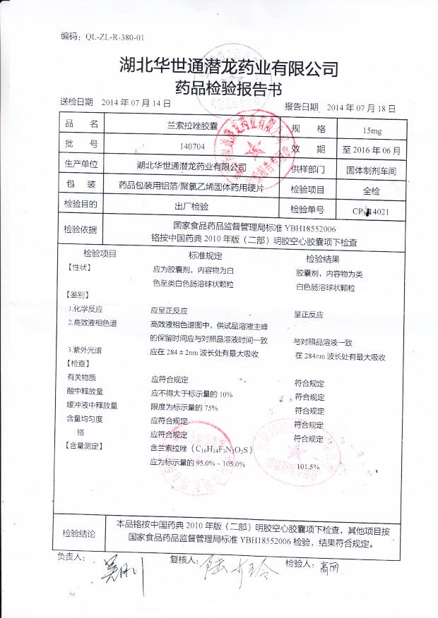 140704兰索拉唑胶囊