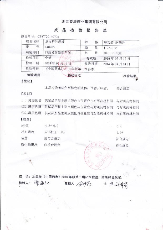 140705复方鲜竹沥液