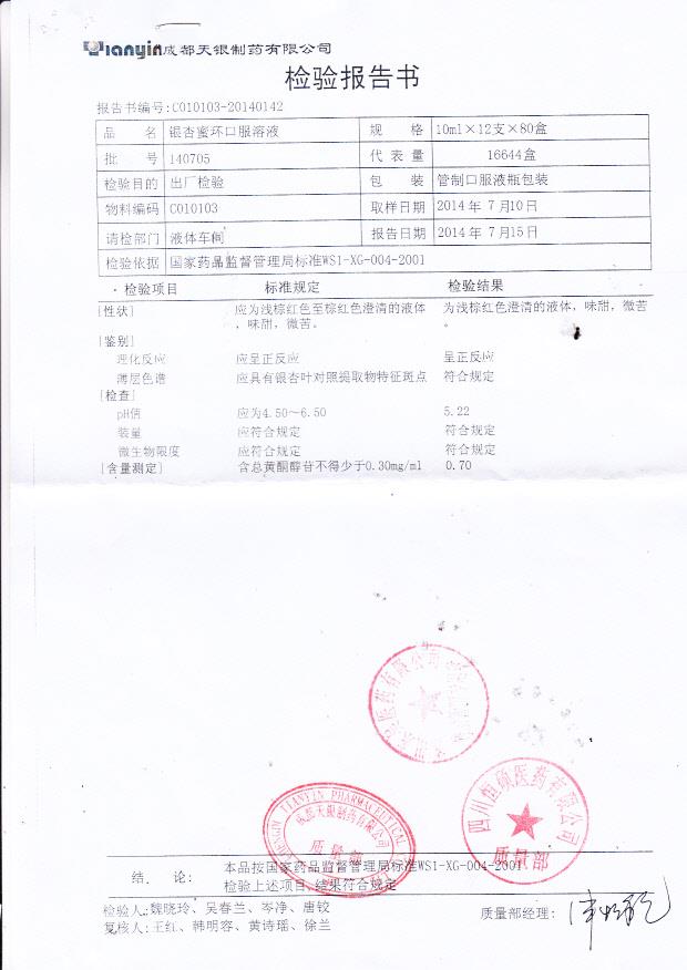 140705银杏蜜环口服溶液