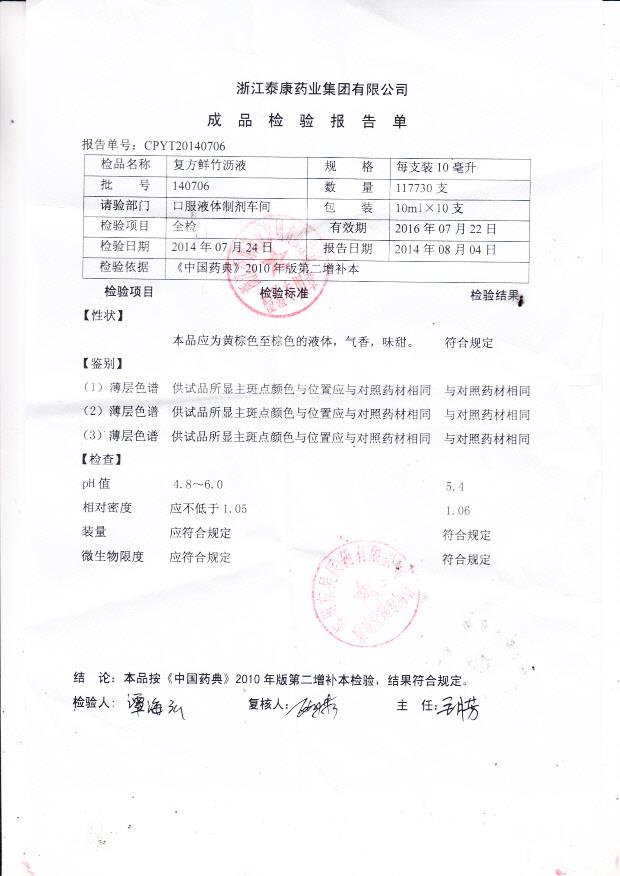 140706复方鲜竹沥液