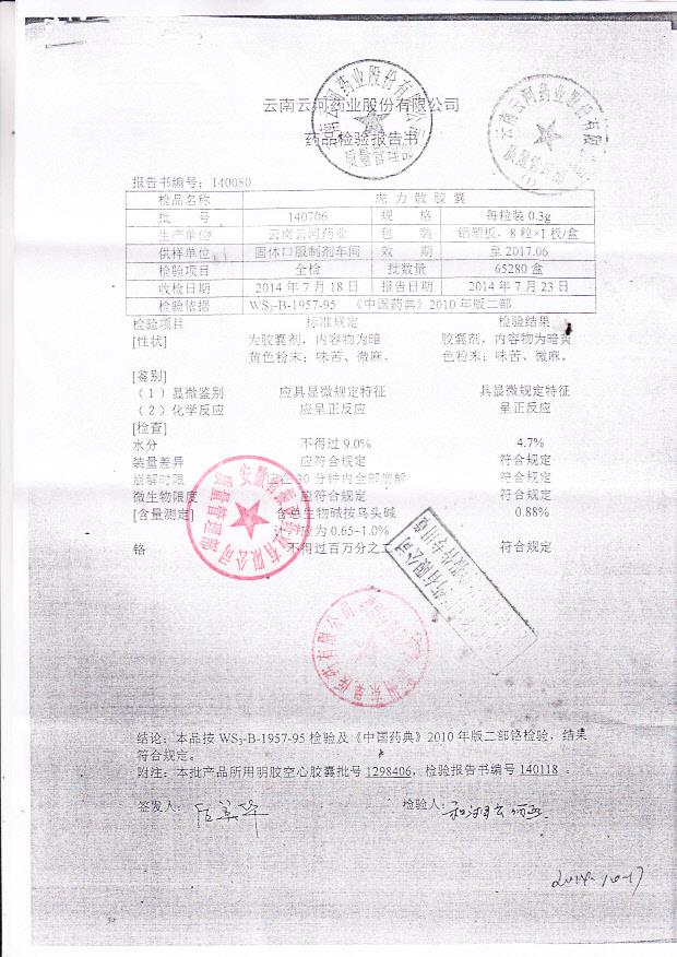 140706虎力散胶囊1