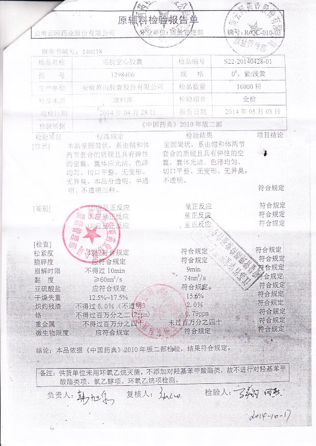 140706虎力散胶囊2（明胶空心胶囊）