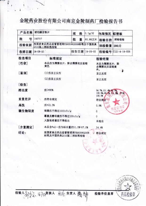 140707琥珀酸亚铁片