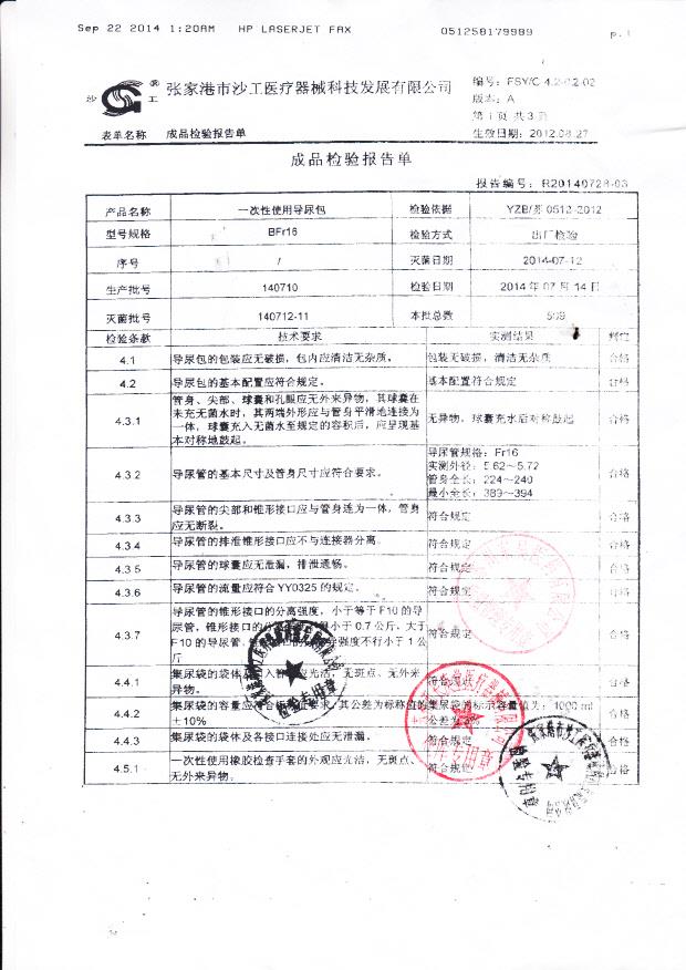 140710张家港市沙工医疗一次性使用导尿包
