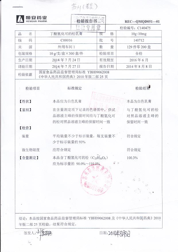 140712丁酸氢化可的松乳膏