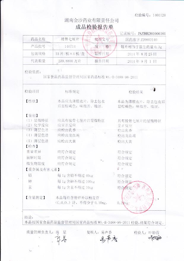 140714接骨七厘米