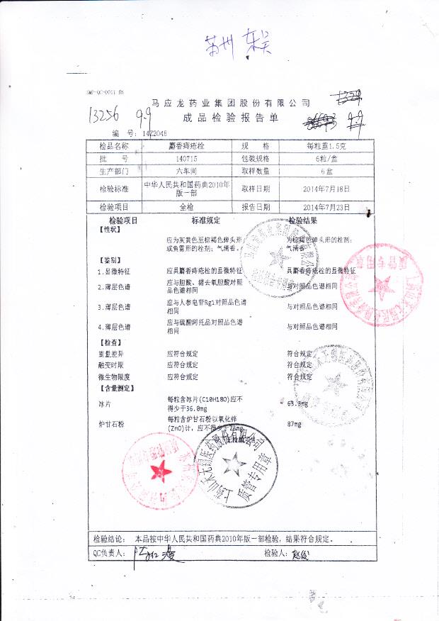 140715麝香痔疮栓