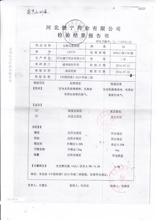 140719过氧化氢溶液