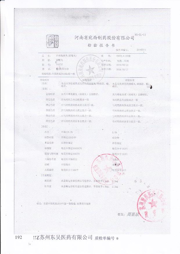 140737六味地黄丸（浓缩丸）.